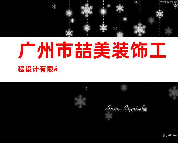 广州市喆美装饰工程设计有限公司